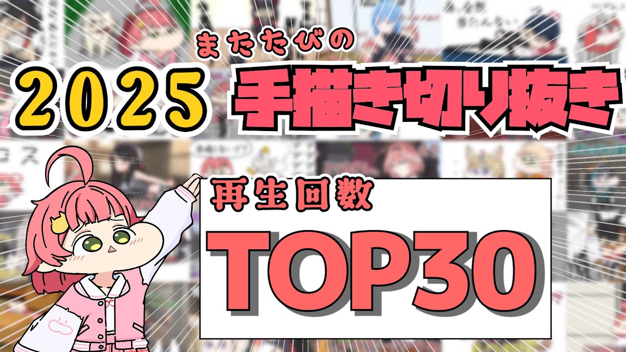 【TOP30】2025年! 名場面だらけの手描き切り抜き総集編【またたび/ホロライブ切り抜き】