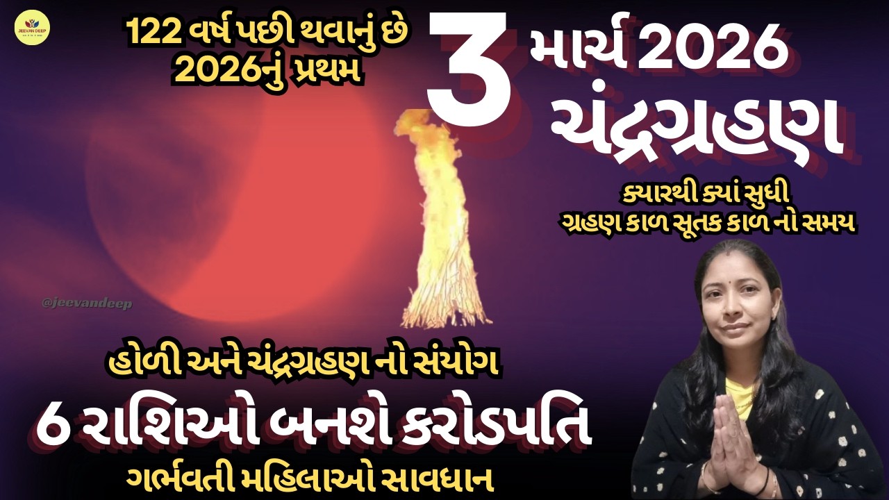 3 માર્ચ 2026 હોળીસાથે ભયંકર ચંદ્રગ્રહણ - હોળી ક્યારે🔥છે - સૂતકકાળ ક્યારે શરૂ થશે - ChandraGrahan2026