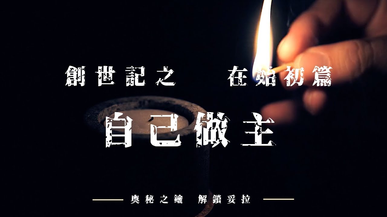 4. 奧秘之鑰-解鎖妥拉 創世記：在始初篇之 自己做主