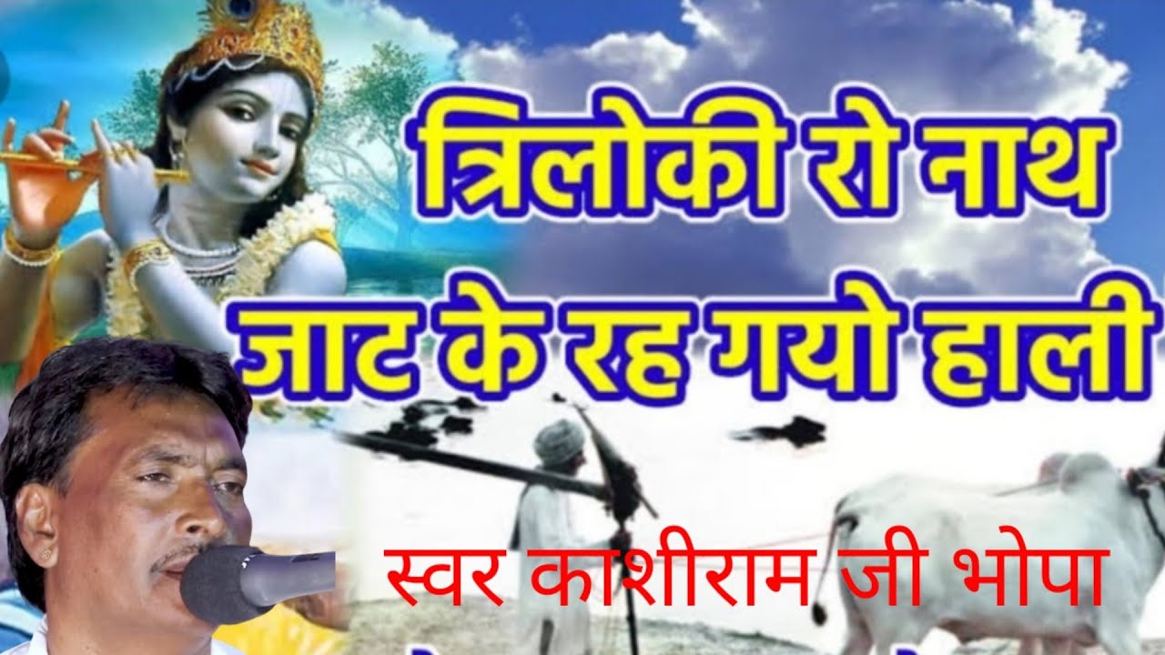 #Radheshyamjangir त्रिलोकी को नाथ जाट के रह गयो हाली काशीराम जी भोपा रांमसीसर