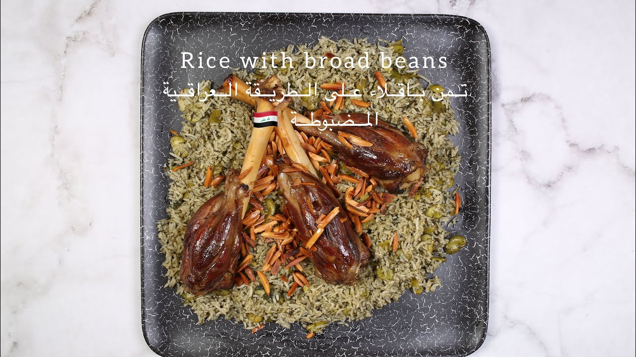 تمن باقلاء على الطريقه العراقية المضبوطة 👌Rice with broad beans and dill