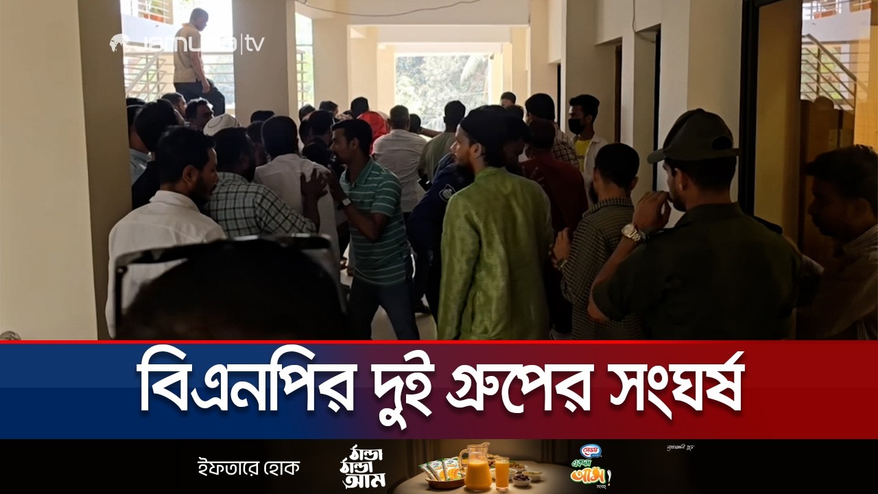 Two BNP groups clash over tender submission in Munshiganj | Munshiganj | Jamuna TV