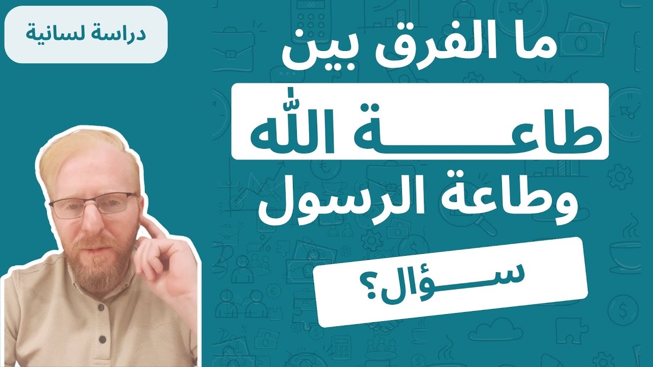 ما الفرق بين طاعة الله وطاعة الرسول؟