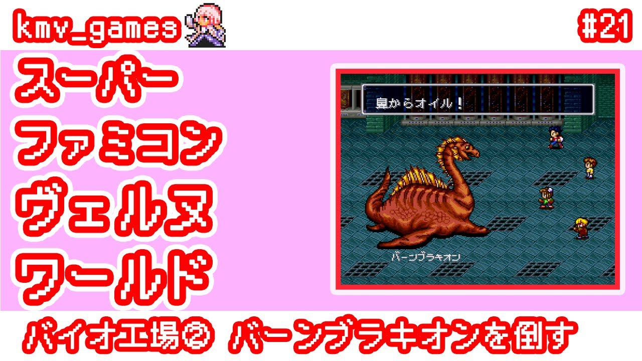 【SFC ヴェルヌワールド_Vol.21】バイオ工場②バーンブラキオンを倒す