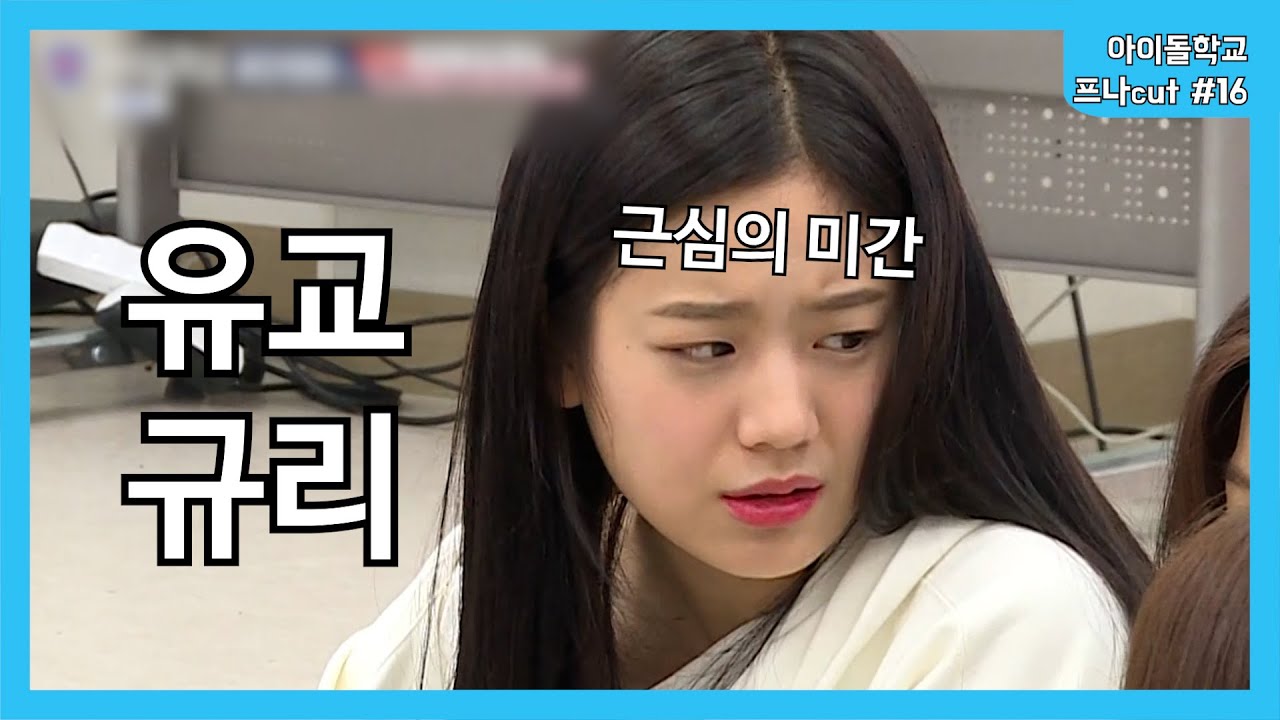 아이돌학교 프로미스나인 cut #16