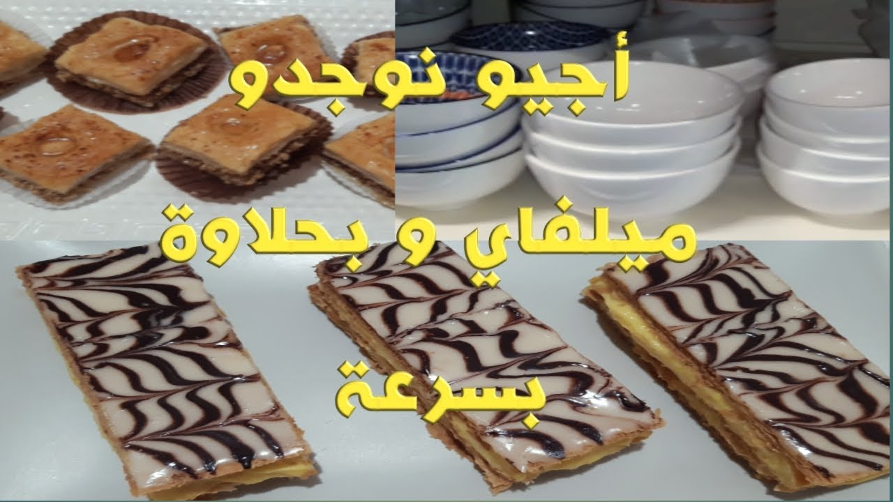 نهار معايا و جدت لكم فيه بحلاوة تركية بطريقة بسيطة و ميلفاي بكريمة و لا أروع 😋