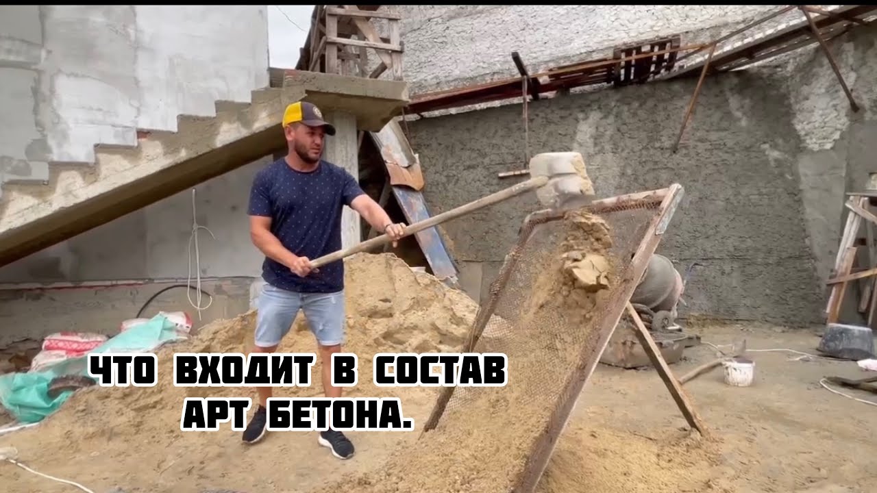 Арт бетон. Какой песок  в составе и пропорции.