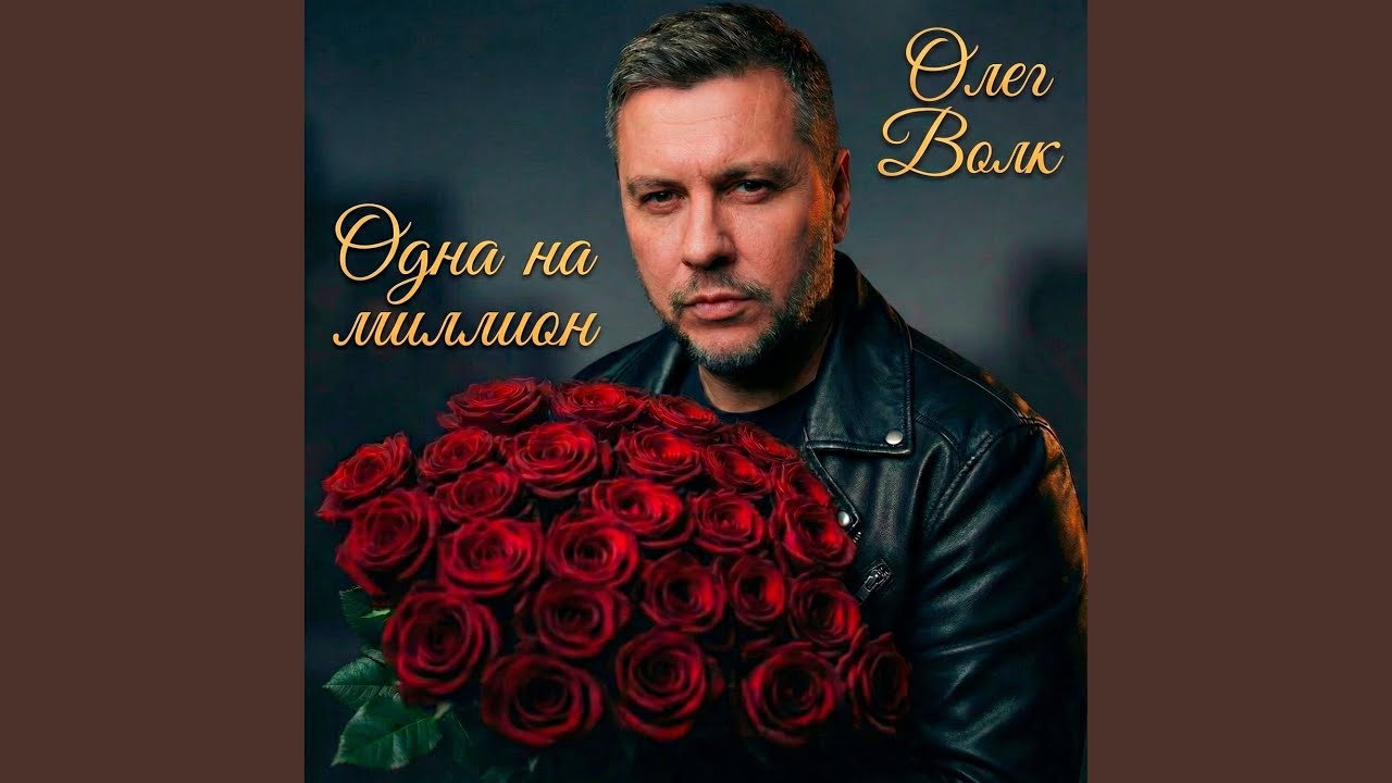Одна на миллион