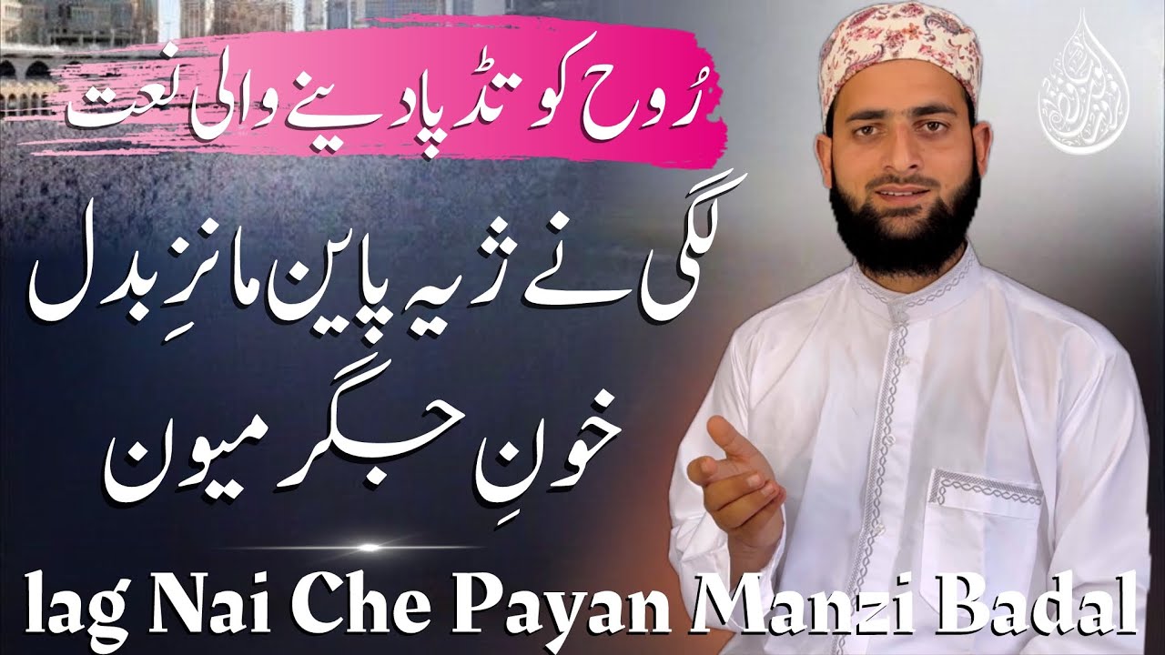 lag Nai Che Payan Manzi Badal Khoni Jigar Myoon • Heart Touching Naat • Hafiz Afrooz Lone