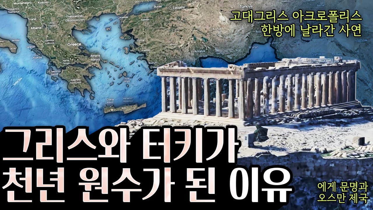그리스인들이 2천년만에 나라를 되찾은 사건 그리스 독립전쟁 터키와의 오랜 앙숙관계 유럽과 이슬람의 경계 오스만제국과 고대그리스