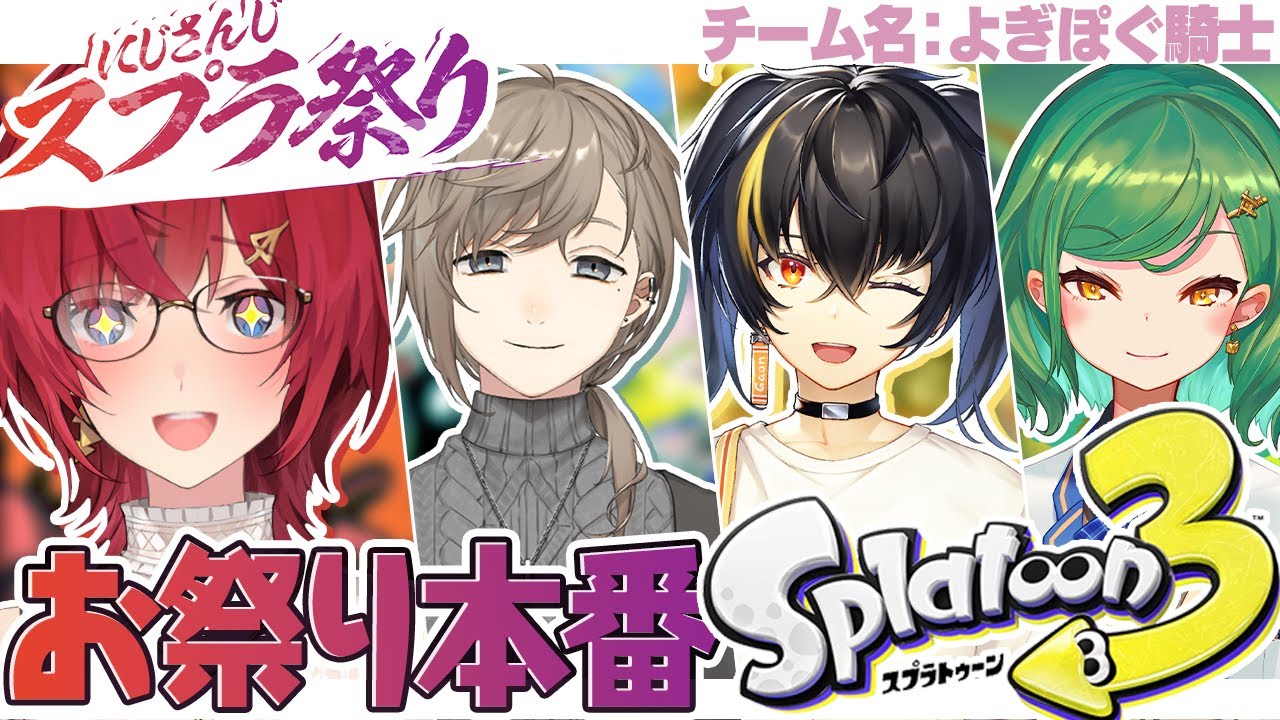 【#にじスプラ祭り / スプラ3】ついに本番！よぎぽぐ騎士、勝つぞ！！！【にじさんじ／アンジュ・カトリーナ視点／叶／北小路ヒスイ／ガオン】