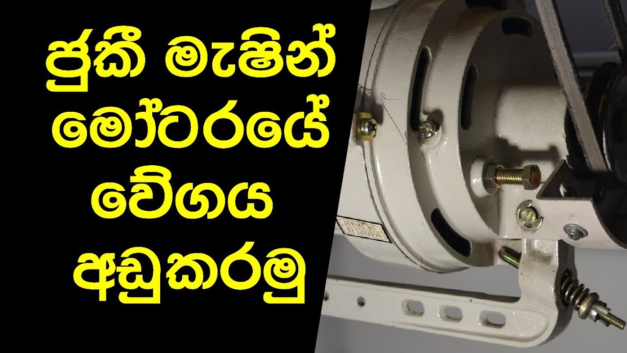 How to  Slow Down Juki Sewing Machine Motor | reduce | pulley | speed | Clutch_Motor | Slowing