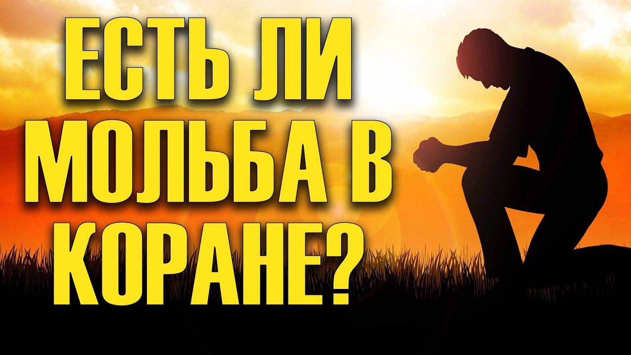 Есть ли мольба в Коране (или что означает 