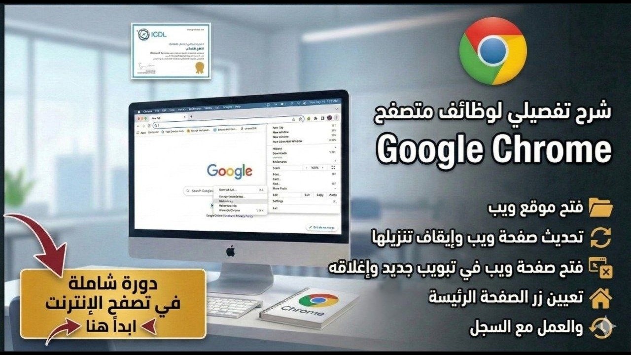 2026 | اساسيات الانترنت | متصفح جوجل كروم (Google Chrome) | الجزء الثاني