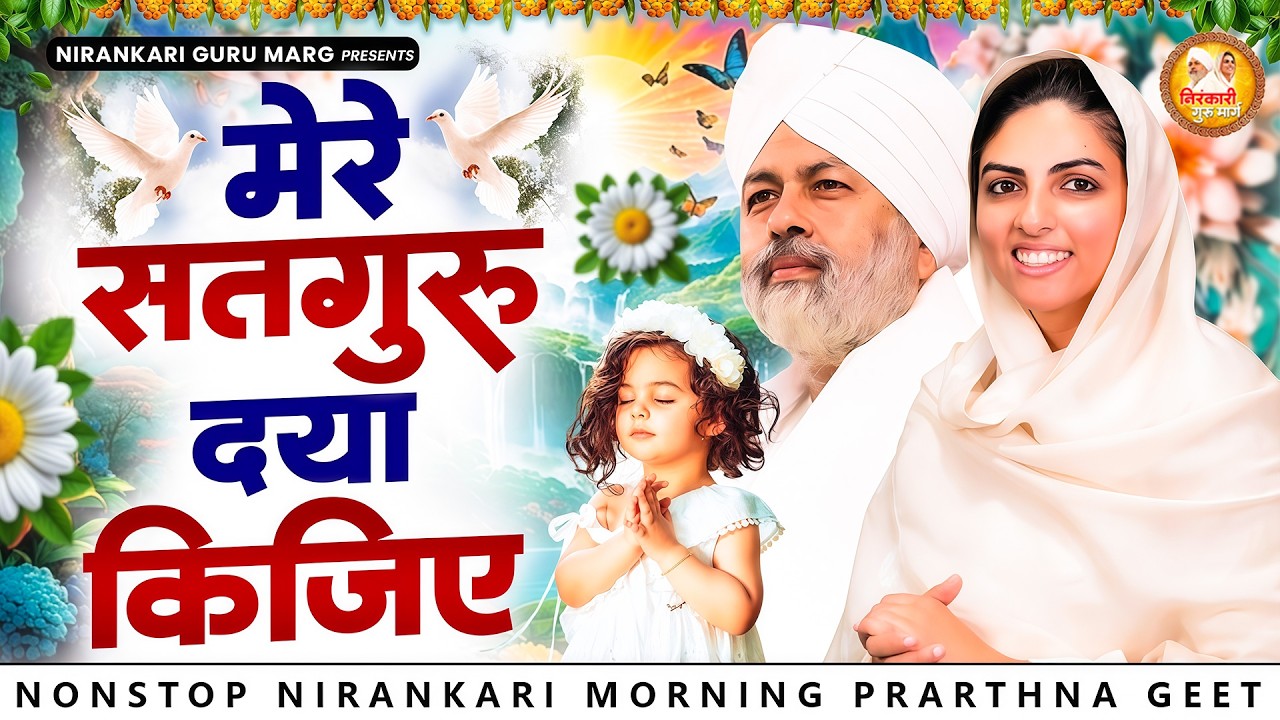 सबसे मधुर भजन - मेरे सतगुरु दया कीजिए | 2026 Nirankari Geet | Nirankari Songs | Satguru