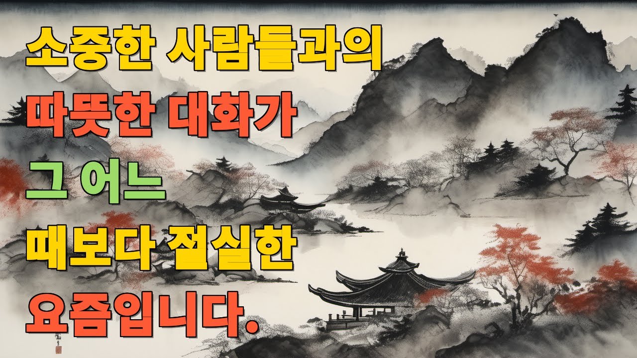 소중한 사람들과의 따뜻한 대화가 그 어느 때보다 절실한 요즘입니다.