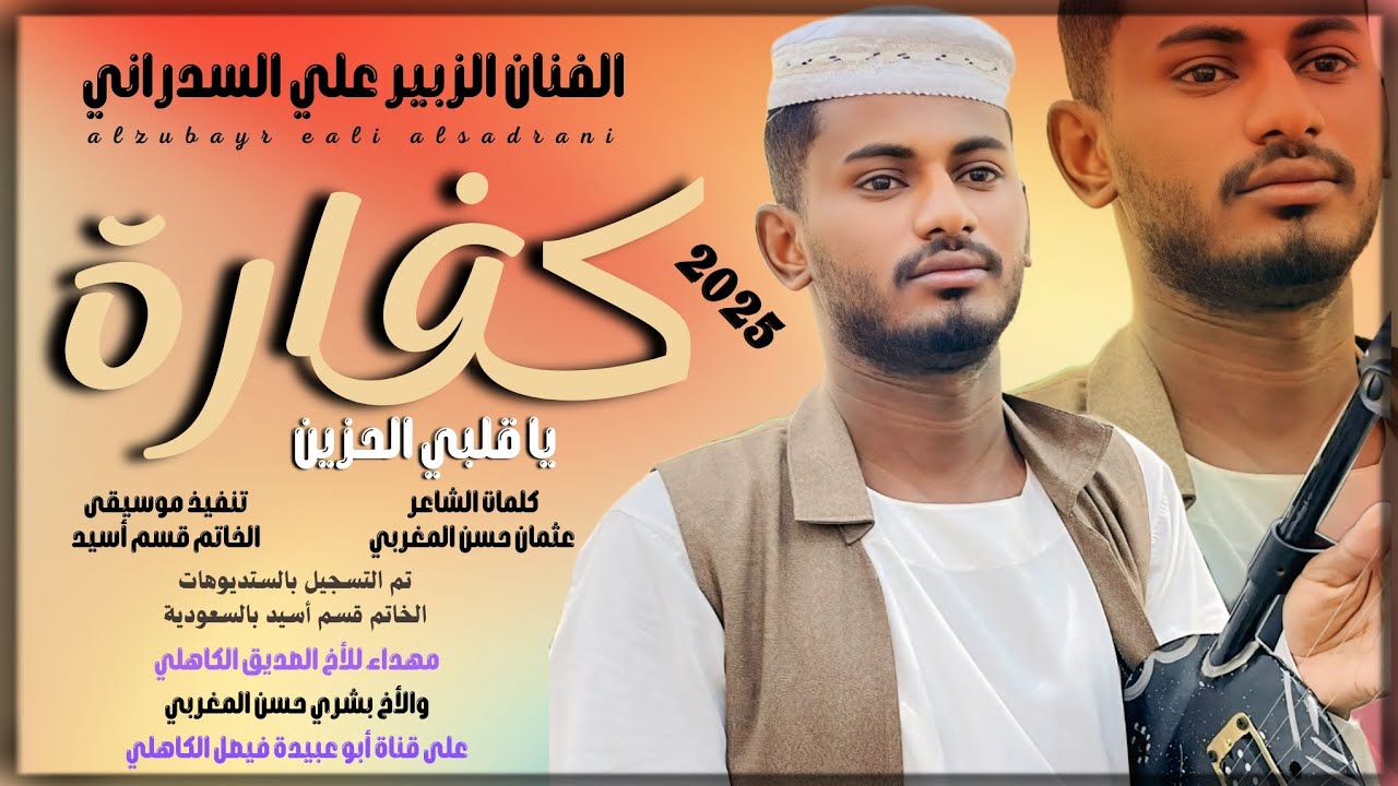 جديد 2025 الفنان المبدع الزبير علي السدراني _ كفارة يا قلبي الحزين