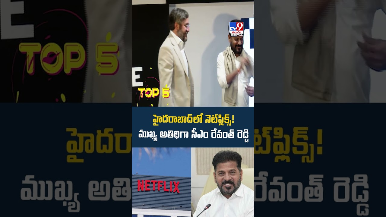 CM Revanth Reddy Inaugurates Netflix Iline Studios In Hyderabad : హైదరాబాద్&zwnj;లో నెట్&zwnj;ఫ్లిక్స్&zwnj; - TV9