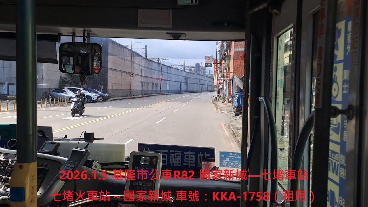 2026.1.5 基隆市公車R82 國家新城—七堵車站 七堵火車站～國家新城