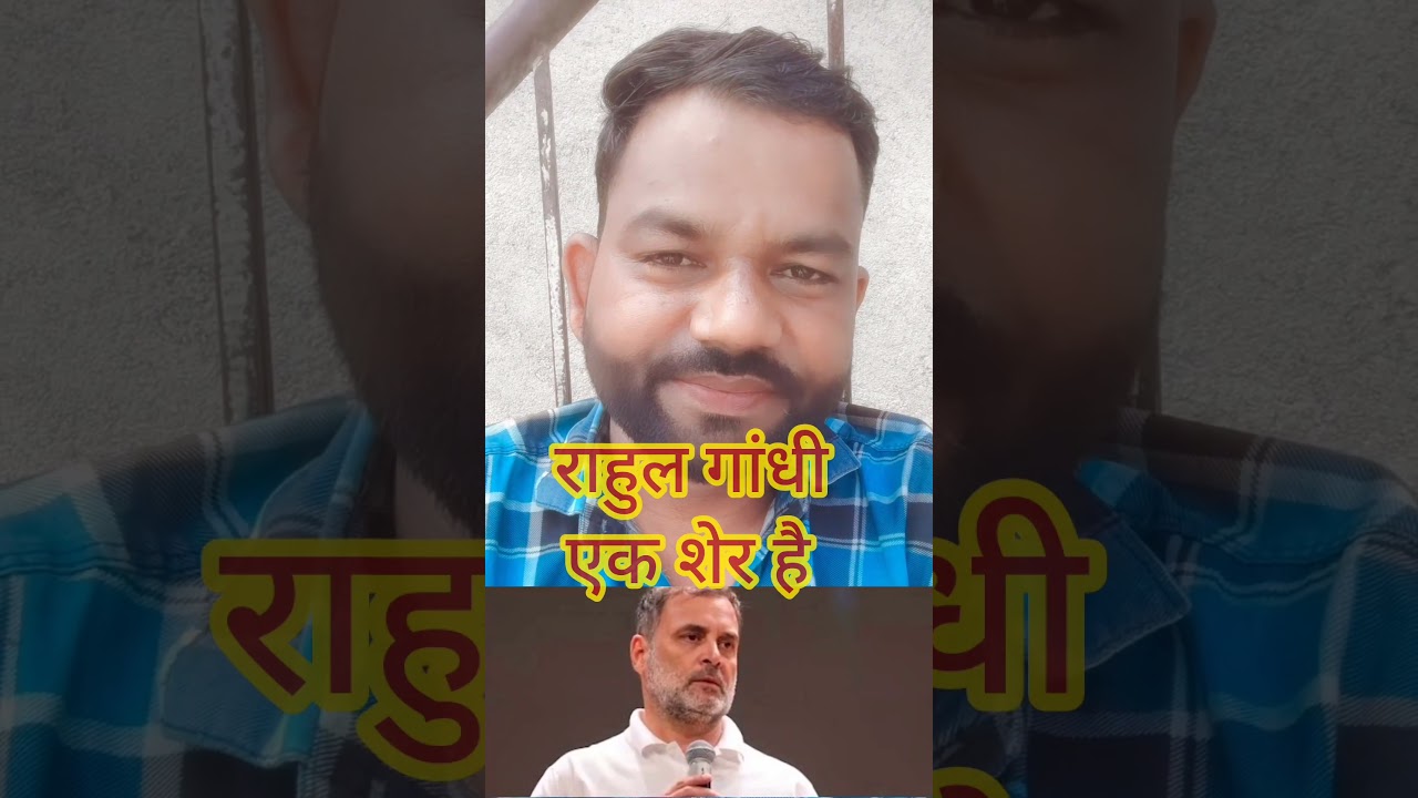 राहुल गांधी एक शेर है #yogiadityanath #modi #trending #rahulgandhi #viral #news #rahulgandhi #shorts