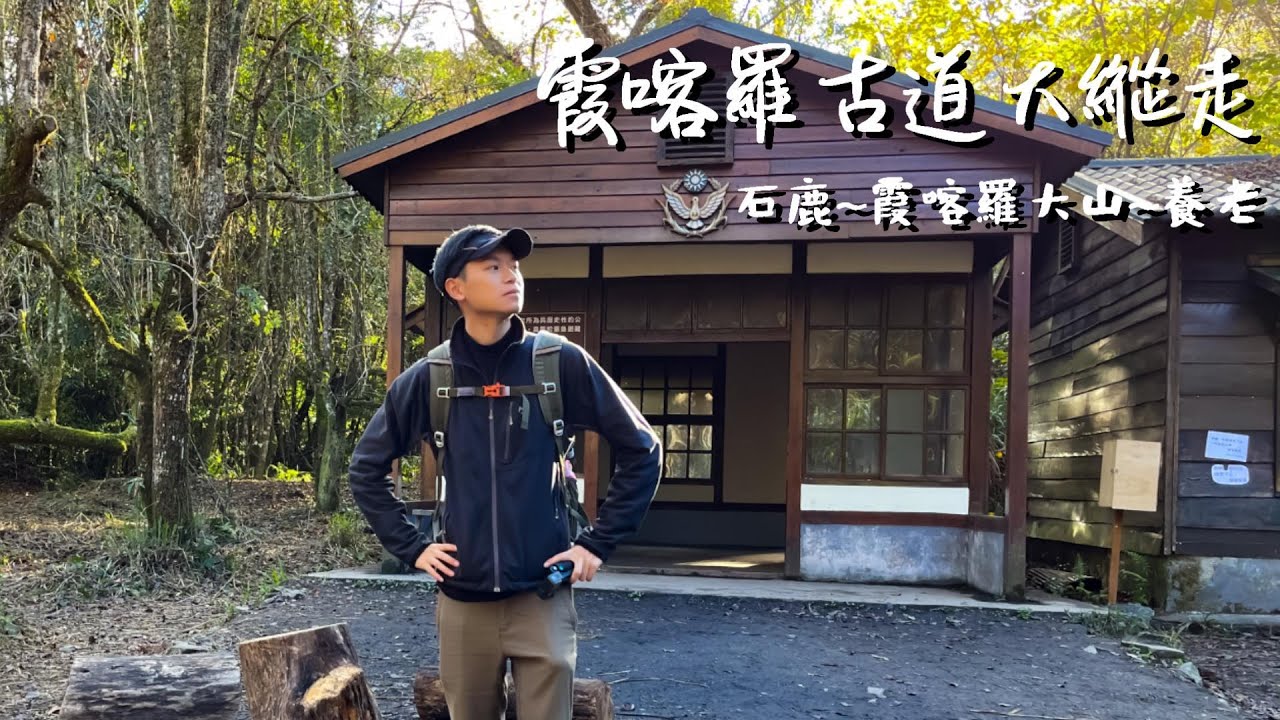 霞喀羅古道的美麗與哀愁~石鹿~養老一日大縱走/二次大戰日軍鍋子竟然還有人在用 !?