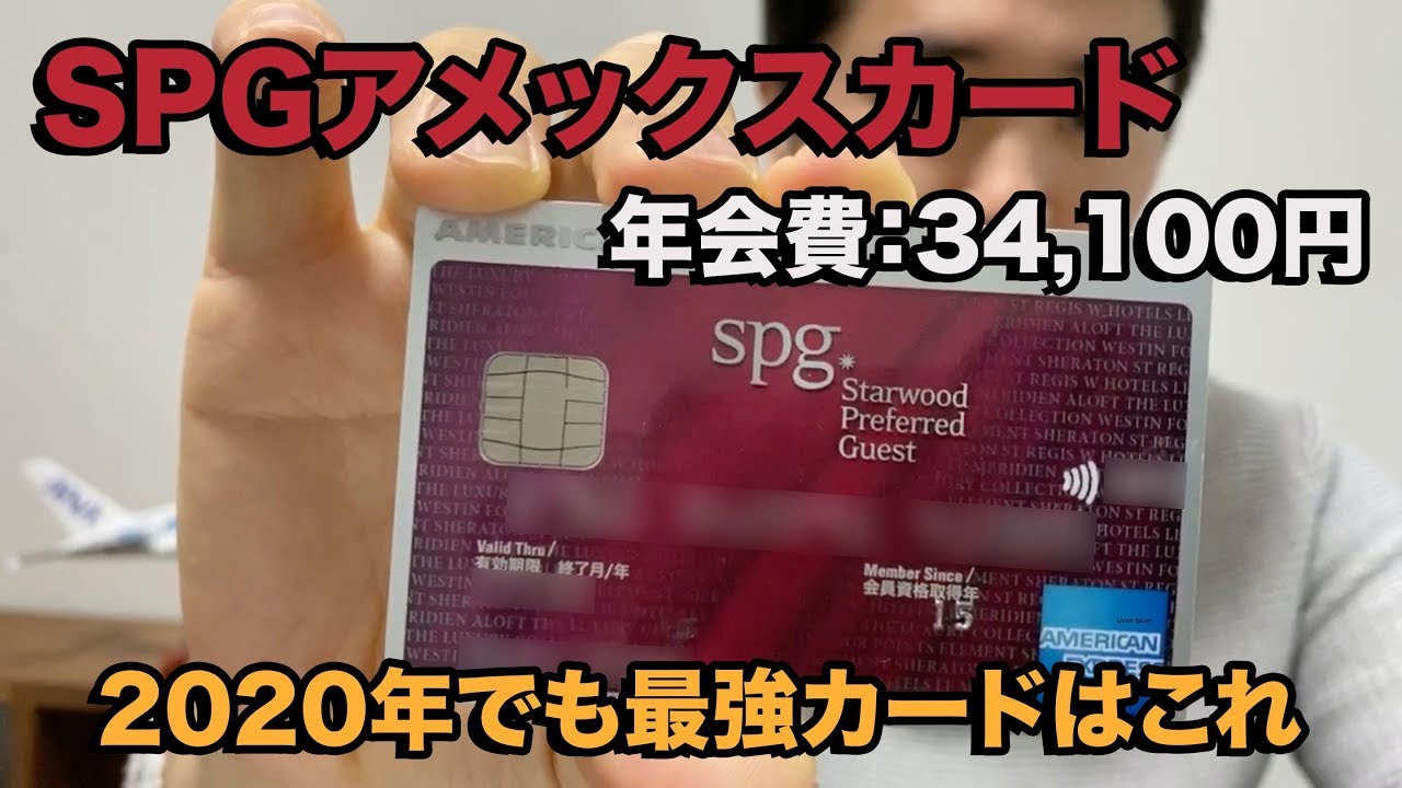 【2020年版】SPG AMEXカードについて徹底解説!!デメリットや注意点も紹介