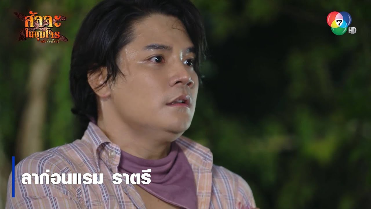 ลาก่อนแรม ราตรี | ตอกย้ำความสนุก สัจจะในชุมโจร (เสือสั่งฟ้า3)