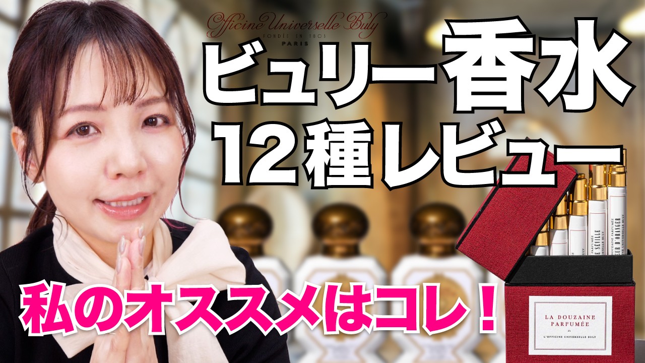 ビュリーの香水12種レビュー🌿初心者さん向けは？フレッシュな香りは？Review of 12 scents of officine universelle buly【SUB】
