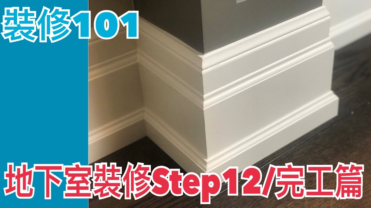 地下室裝修Step12/完工篇