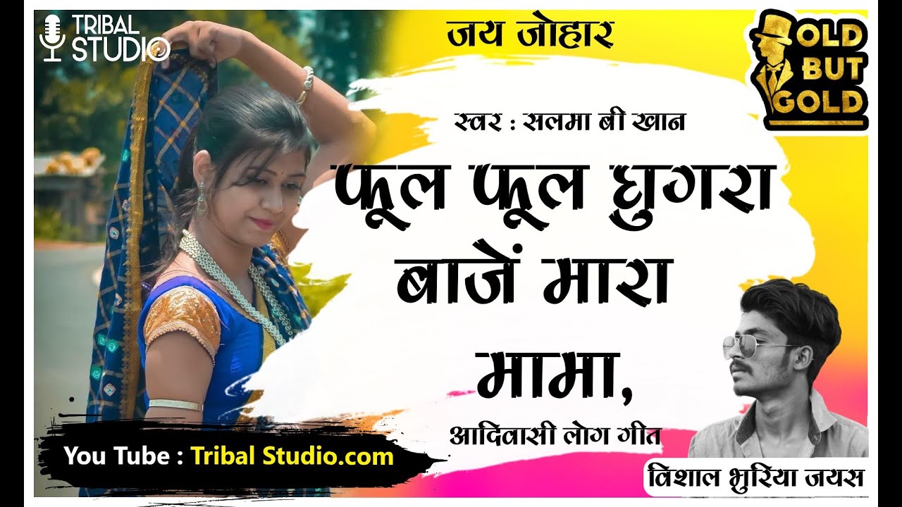 Phool Phool Ghugra || फूल फूल घुगरा || Salma B Khan || Superhit Adivasi Song || TRIBAL STUDIO
