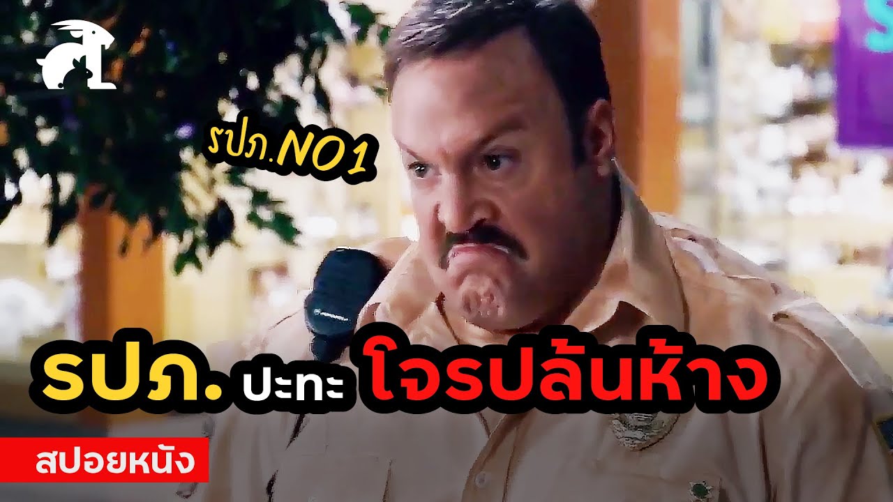 [สปอยหนัง] รปภ.ปะทะโจรปล้นห้าง | Paul Blart Mall Cop (2009) พอล บลาร์ท ยอดรปภ.หงอไม่เป็น