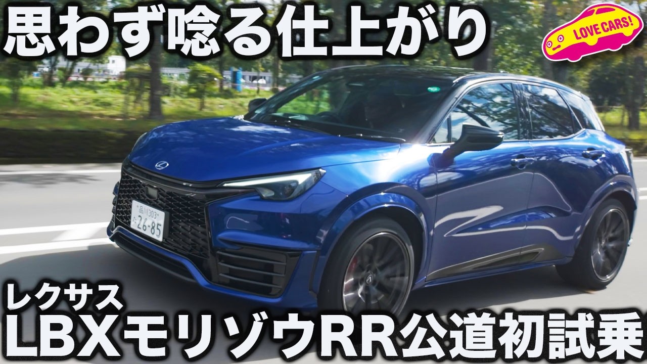 【最高】レクサス LBX モリゾウRR 公道初試乗！ 大人が満足できるレクサスの痛快ホットハッチは公道が最高だった！