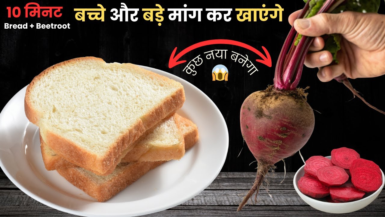10 Min में Beetroot aur Bread ka NEW NASTA |😱Breakfast Recipes | Tiffin Recipes | KidsLunchboxRecipe