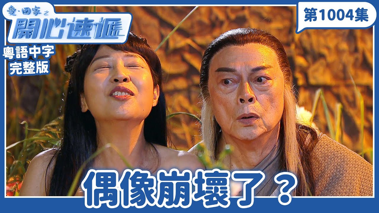 愛．回家之開心速遞｜第1004集完整版｜偶像崩壞了？｜劉丹、呂慧儀、單立文、湯盈盈、滕麗名、吳偉豪、張景淳、林淑敏、許家傑｜TVB港劇｜粵語中字｜愛回家經典重溫