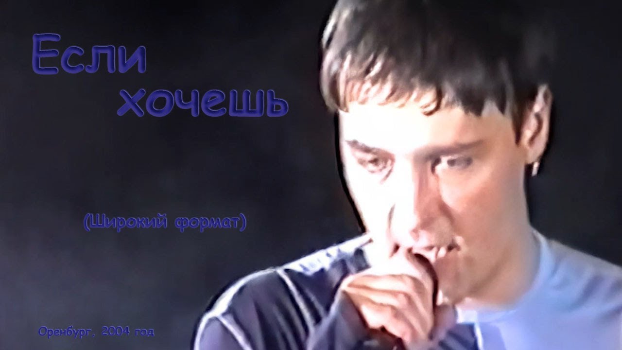 Юрий Шатунов - Если хочешь (Широкий формат).