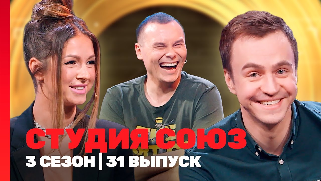 СТУДИЯ СОЮЗ: 3 сезон | 31 выпуск @ТНТ - шоу