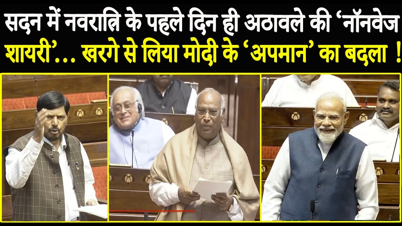 सदन में नवरात्रि के पहले दिन ही Athawale की ‘नॉनवेज शायरी’… Kharge से लिया Modi के ‘अपमान’ का बदला !