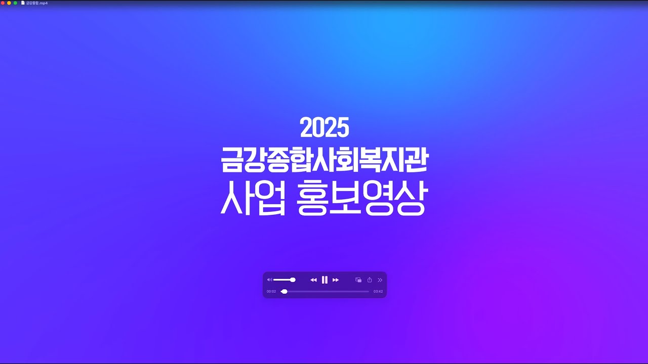 2025 금강종합사회복지관 사업 홍보영상