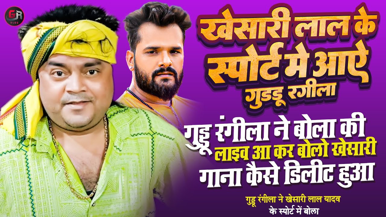 खेसारी लाल यादव के सपोर्ट बोला #Guddu_Rangila| #Khesari Lal Yadav | विवादित वीडियो Viral Video