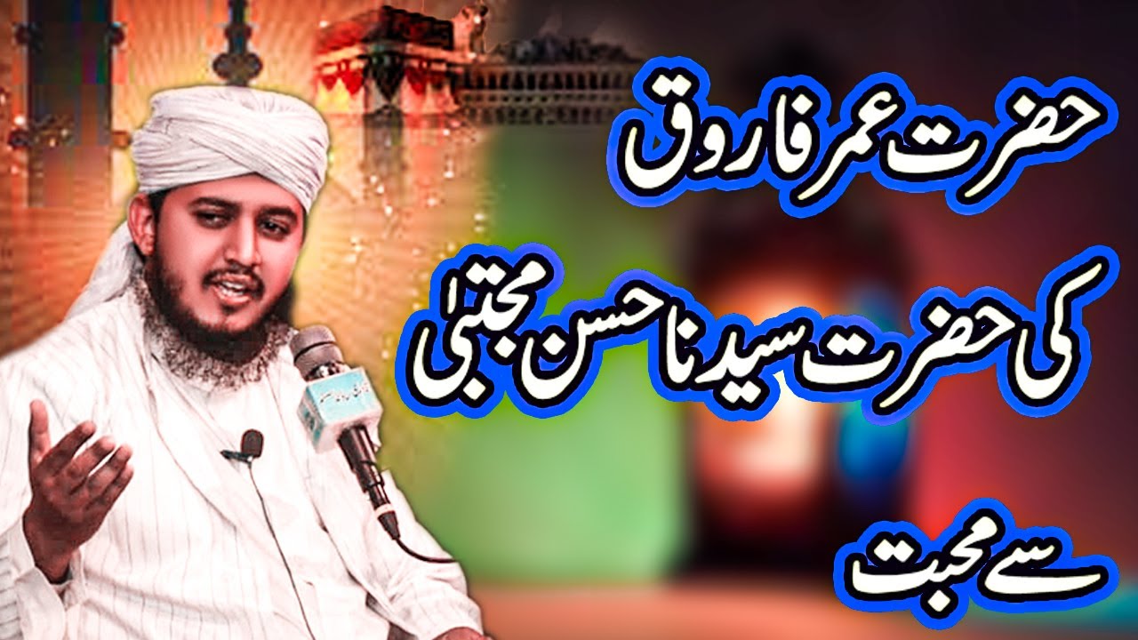 Hazrat umar (R.A) ki IMAM HASSAN sy muhabat | syed mohsin ali gillani