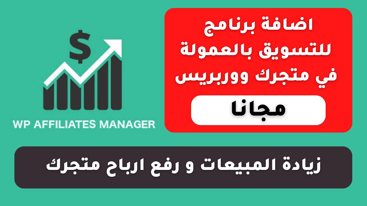 كيفية اضافة برنامج للتسويق بالعمولة في متجر وردبريس WooCommerce Affiliate Program