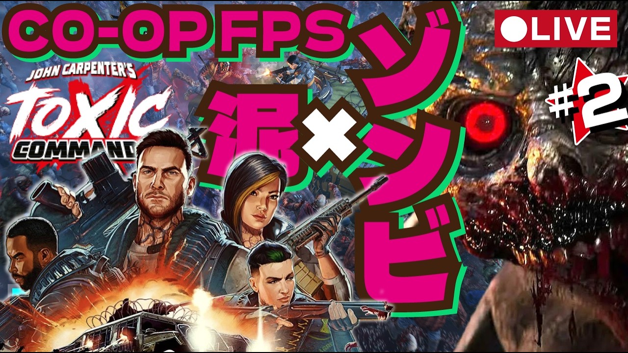 🔴LIVE【Toxic Commando】新作ゾンビ大群Coop！泥ゾンビFPS #2