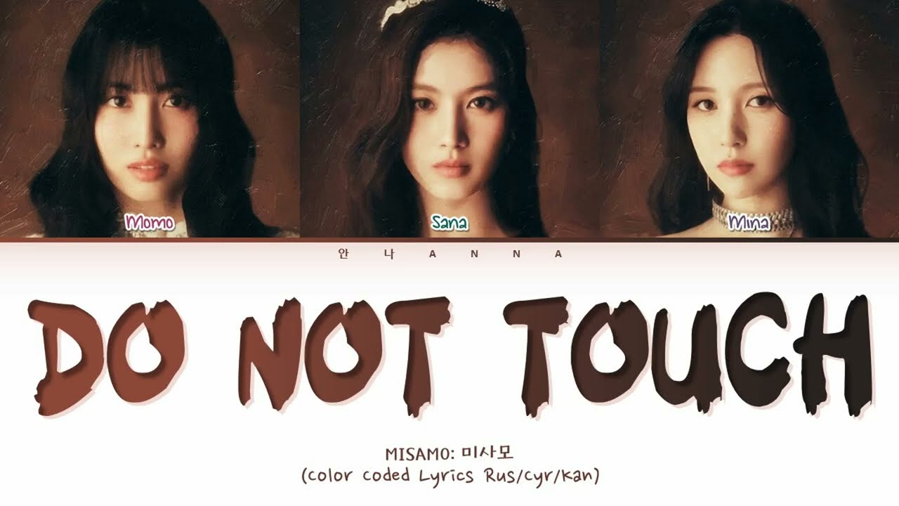 MISAMO Do Not Touch (Перевод на русский) (Color Coded Lyrics)
