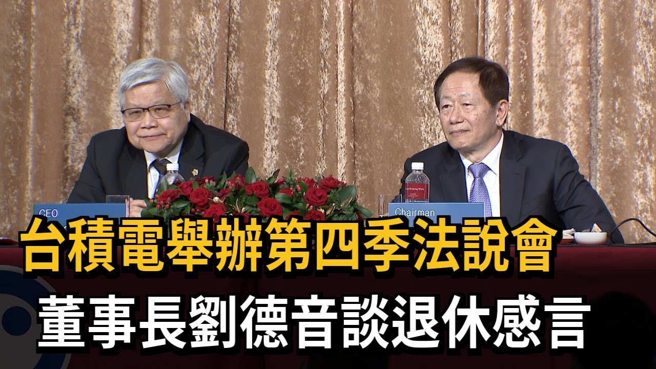台積電舉辦第四季法說會　董事長劉德音談退休感言－民視新聞