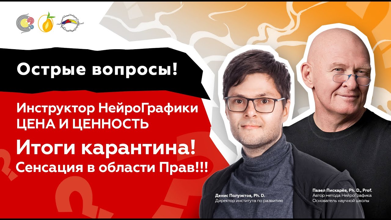 Острые вопросы! Инструктор НейроГрафики. ЦЕНА И ЦЕННОСТЬ. Итоги карантина! Сенсация в области Прав!