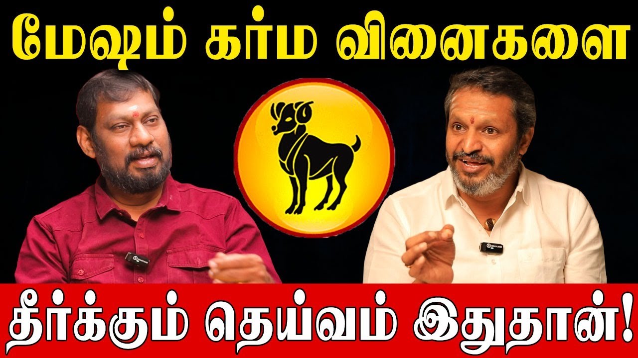 இந்த ஒரு தெய்வமே போதும்.. மேஷ ராசி கர்ம வினை எல்லாம் ஓடிப்போகும்! | Aries Karma Dosha Remedy |