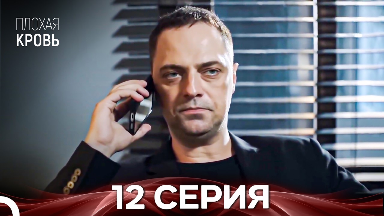 Плохая кровь 12 серия (русская озвучка)
