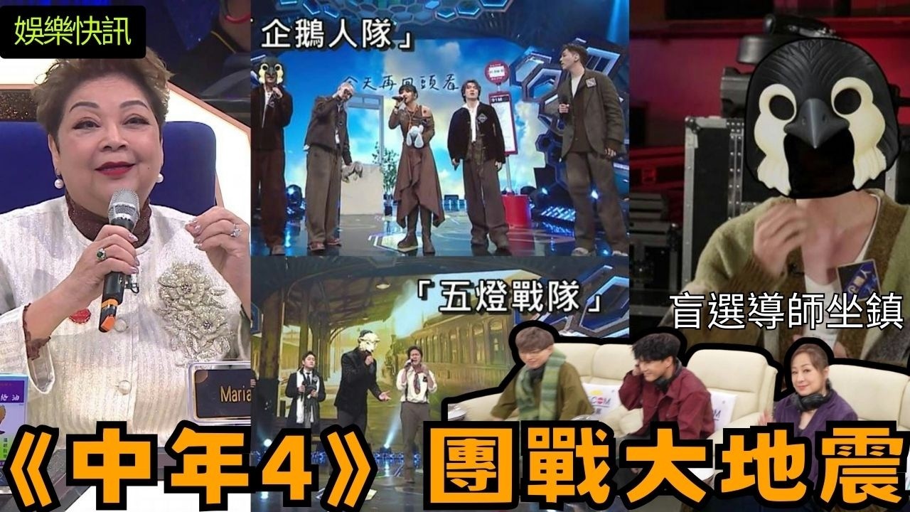 【娛樂快訊】《中年好聲音4》團戰大地震！企鵝人「晒胸肌」領軍唱哭肥媽，車婉婉直呼：水煲爆咗！五燈戰隊慘遭負評，周國豐狠批「水性楊花」？團隊精神先係致勝關鍵！歌唱比賽｜音樂節目｜TVB