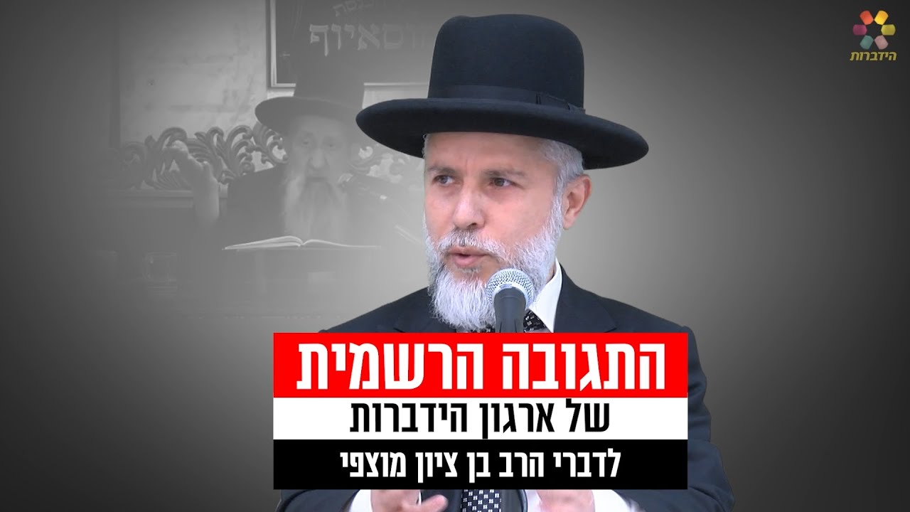 ⚡ התגובה הרשמית של ארגון הידברות לדברי הרב בן ציון מוצפי
