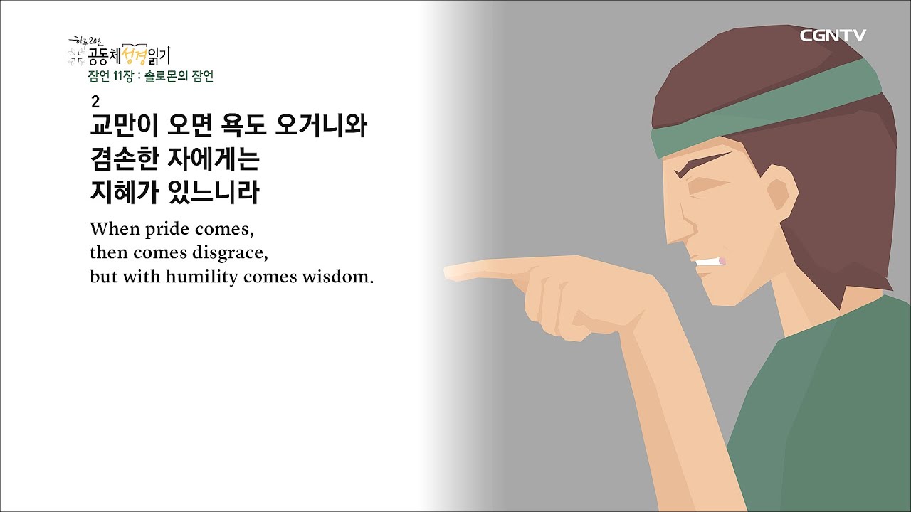 [하루 20분 공동체성경읽기] 7/11 잠언 11-14장